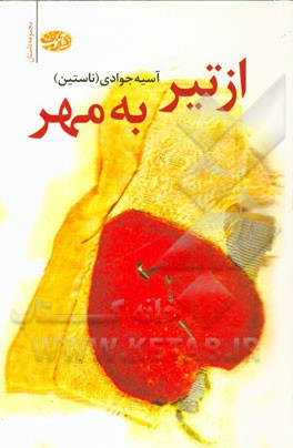 از تير به مهر (مجموعه داستان)