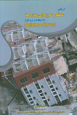 ‏‫ارزيابي عملكرد لرزه‌اي سازه‌ها با استفاده از نرم‌افزار SeismoStruct‬