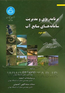 برنامه ريزي و مديريت سامانه هاي منابع آب (جلد دوم)