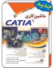 ماشين‌كاري با CATIA نسخه كامل و بدون محدوديت نرم افزار Catia V5R21...