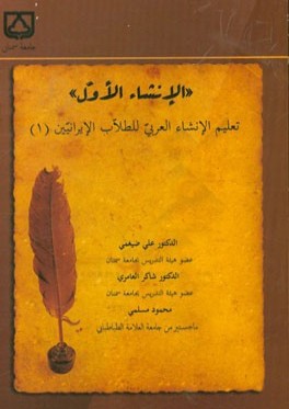 الانشاء الاول: تعليم الانشاء العربي للطلاب الايرانيين