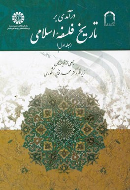 درآمدي بر تاريخ فلسفه اسلامي (جلد 1)