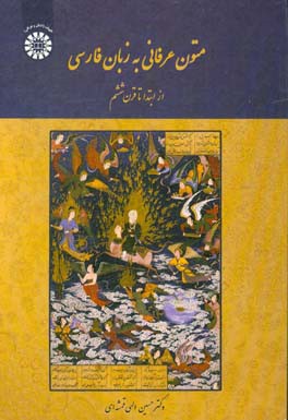 متون عرفاني به زبان فارسي : از ابتدا تا قرن ششم