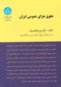 ‏‫حقوق جزاي عمومي ايران (با ويرايش و افزوده‌هاي ق. م. ا. ۱۳۹۲)‮‬