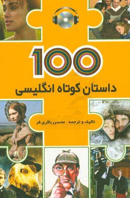 100 داستان كوتاه انگليسي = 100 English short stories