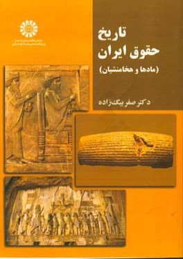 تاريخ حقوق ايران (مادها و هخامنشيان)