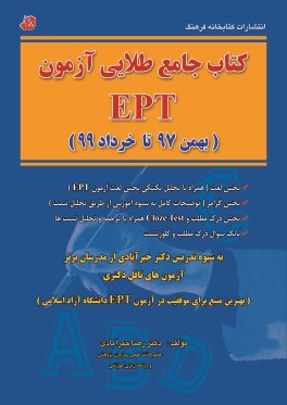 كتاب جامع طلايي آزمون EPT (بهمن 97 تا خرداد 99)